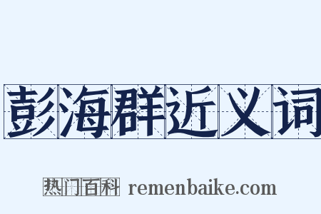 彭海群近义词是什么意思的图片